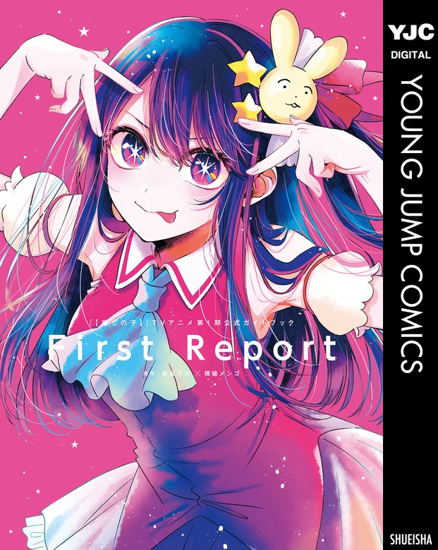 推しの子】』TVアニメ第1期公式ガイドブック First Report - マンガ