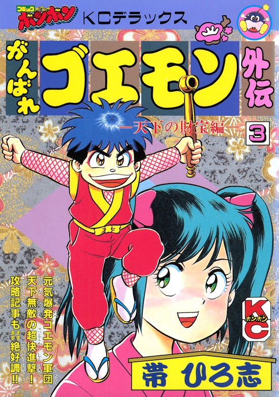 がんばれゴエモン外伝（3） 天下の財宝編 - マンガ（漫画） 帯ひろ志