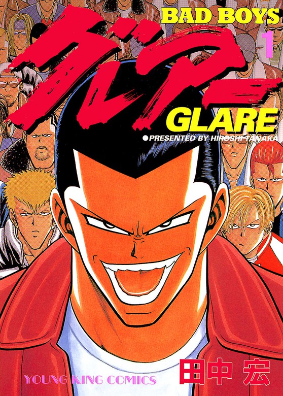 BAD BOYS グレアー（1） - マンガ（漫画） 田中宏（ヤングキング