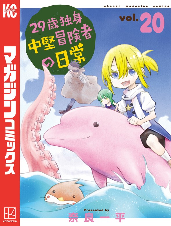 29歳独身中堅冒険者の日常（20） - マンガ（漫画） 奈良一平（別冊