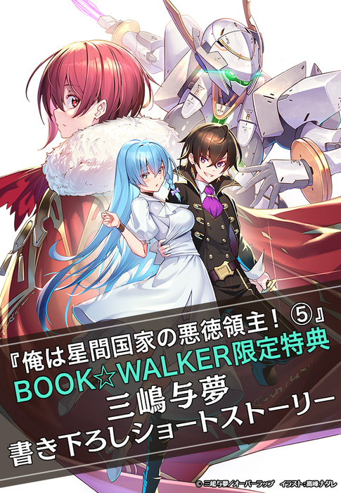 購入特典】『俺は星間国家の悪徳領主！5』BOOK☆WALKER限定書き下ろし