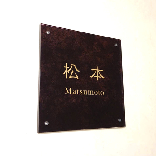 屋外対応】ブラウンマーブル調アクリル表札＊透明4辺45度斜めカット