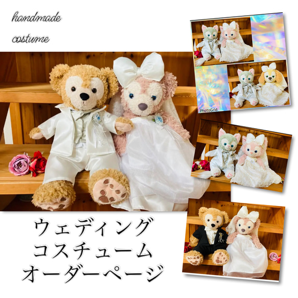 ダッフィー＆シェリーメイ コスチューム オーダーページ ウェディング