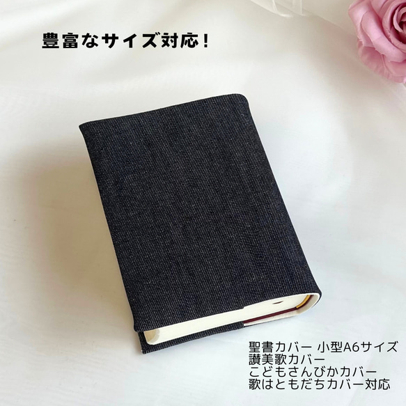 豊富なサイズ対応！デニムの小型（A6判）聖書カバー 讃美歌カバー