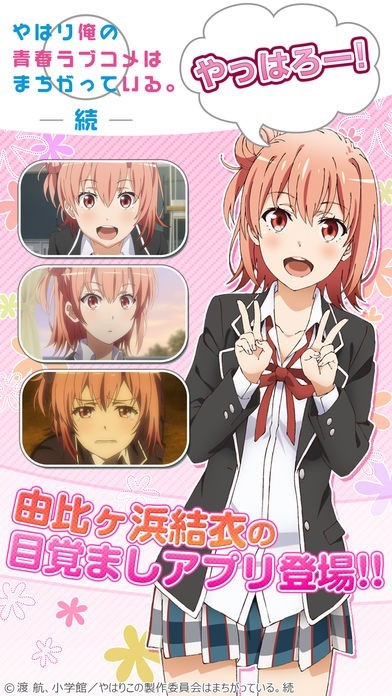 俺ガイルアラーム～結衣編～ | iPhone・Android対応のスマホアプリ探す