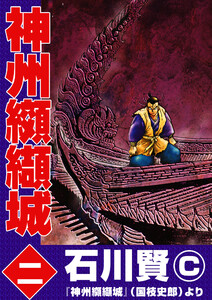 神州纐纈城 (一) 電子書籍版 | ebookjapan ヤフー店