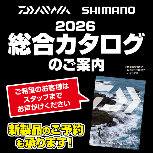 ダイワ・シマノ2026総合カタログのご案内 - 新着情報 [釣具の