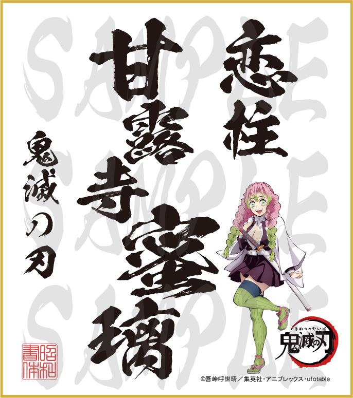 鬼滅の刃 色紙 甘露寺蜜璃 小色紙 - 昭和書体