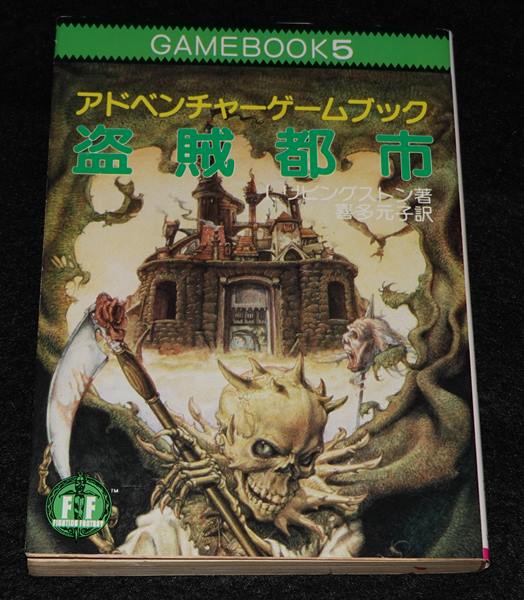 盗賊都市（状態悪） | ゲームブックのオンラインショップ トレーダーズ