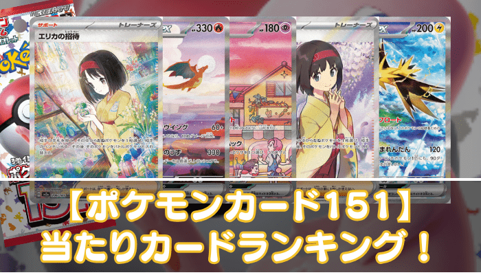 ポケモンカード151】当たりカードの買取相場やSAR・SR・ノーマルの値段