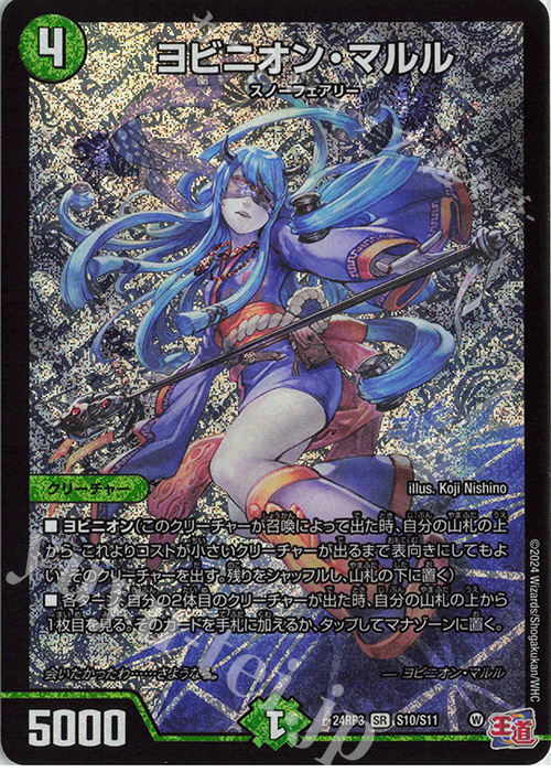 SR ヨビニオン・マルル 買取 | [DM24-RP3] 王道篇 第3弾「ゴールド