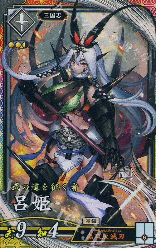 ER 呂姫 販売 | 六極の煌剣 | 英傑大戦通販ならカードショップ -遊々亭-