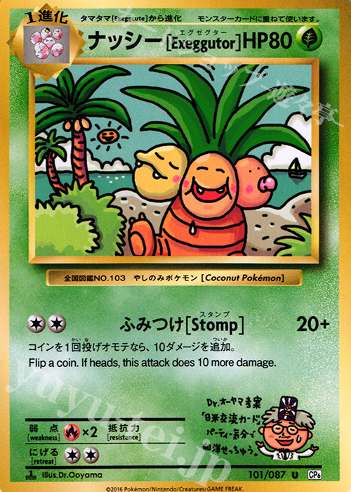 U ナッシー[Exeggutor] 買取 | [CP6] 拡張パック 20th Anniversary