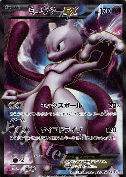 SR ミュウツーEX 販売 | [BW3] 拡張パック サイコドライブ | ポケモン