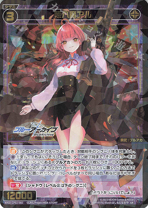 SR 陸八魔アル 販売 | [WXDICP-02] ブルーアーカイブ DIVA | WIXOSS