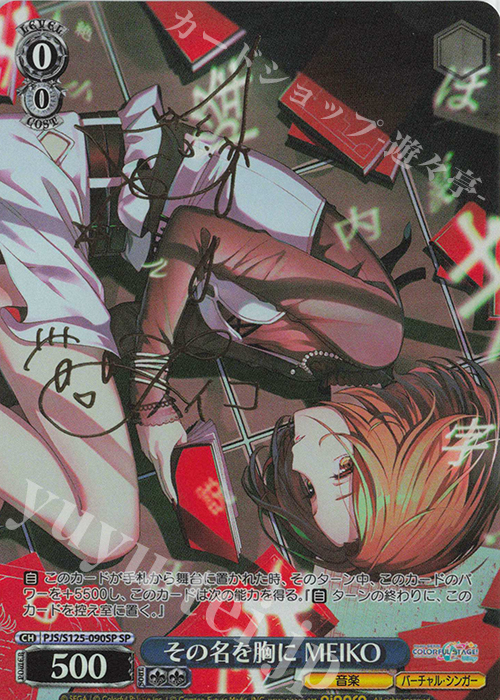 SP その名を胸に MEIKO(サイン入り) 販売 | プロジェクトセカイ