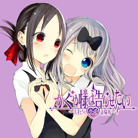 第156話]かぐや様は告らせたい～天才たちの恋愛頭脳戦～ - 赤坂アカ