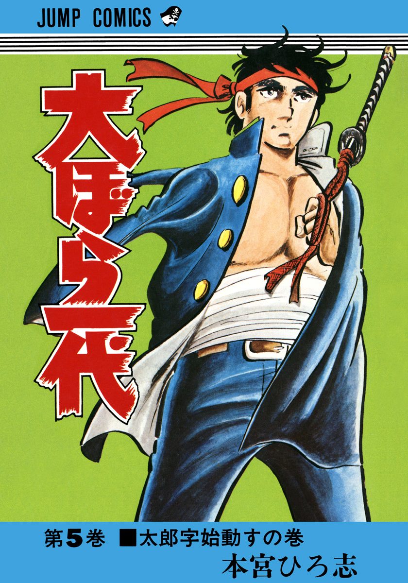大ぼら一代 集英社版 5 - 本宮ひろ志 | 少年ジャンプ＋