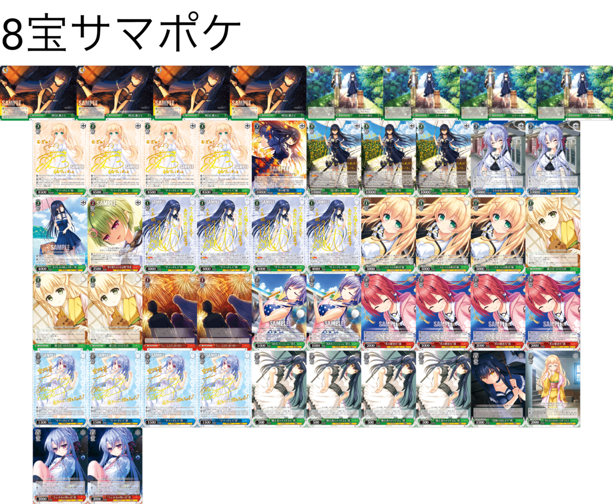 デッキレシピ】8宝サマポケ - 紳士的にヴァイスシュヴァルツ！