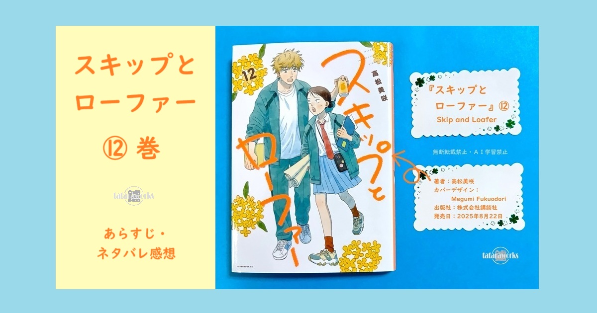 スキップとローファー 12巻 セット 新品未読 スキップとローファー