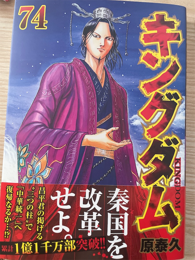 キングダム74巻。本当に産後・・・読めた・・・感慨深い一冊