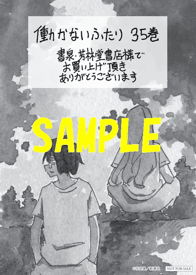 働かないふたり｜35巻特典まとめ｜ストア一覧 - はだしのあるきかた