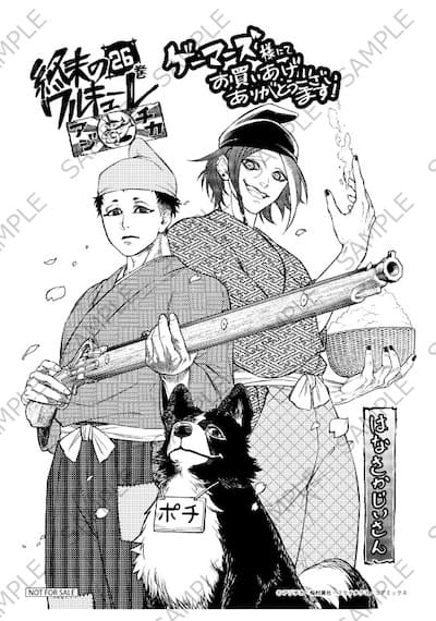 終末のワルキューレ｜26巻特典まとめ｜ストア一覧 - はだしのあるきかた