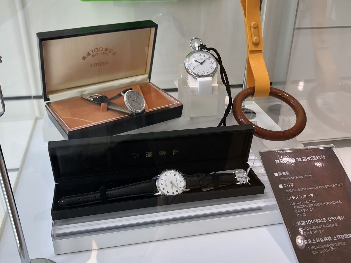 シチズン鉄道150周年記念ウォッチを見て来ました。 - ときちけは趣味が