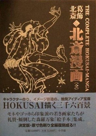 葛飾北斎 初摺北斎漫画（全） 小学館 葛飾北斎 ＜初摺＞ 北斎漫画（全