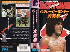 なつかし香港映画：『ジャッキー・チェンの醒拳』（1983年：リン