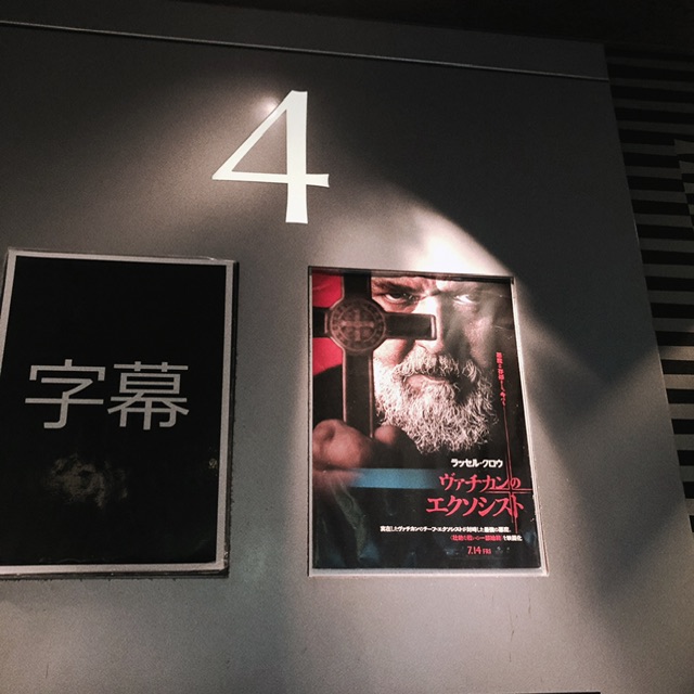 映画／ヴァチカンのエクソシスト - 人生はB級ホラーだ。