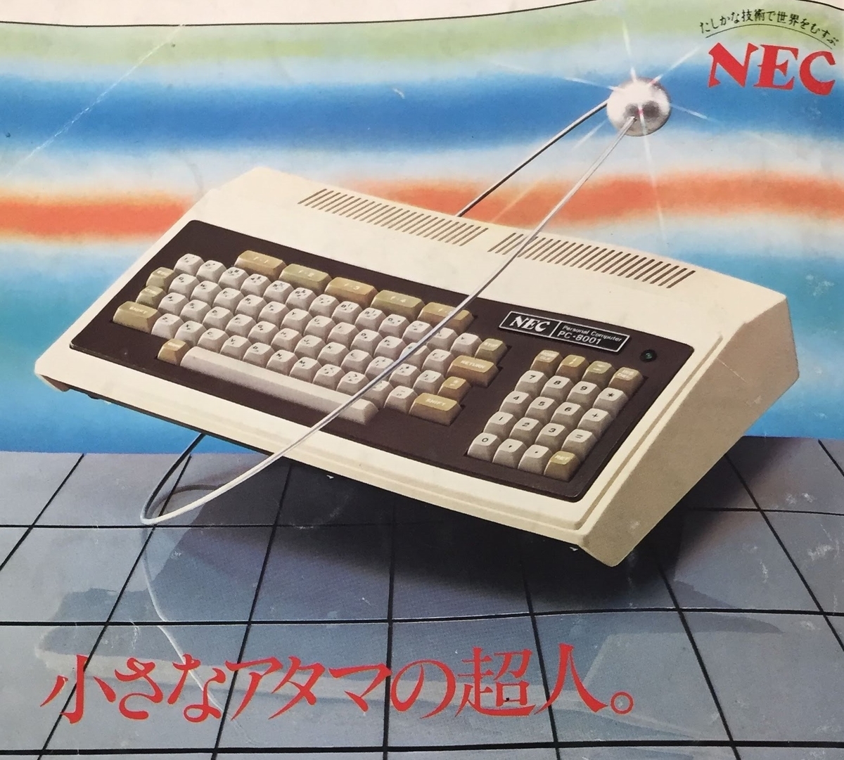 NEC PC-8001 アーカイブ - Mac って何？それって美味しいの？