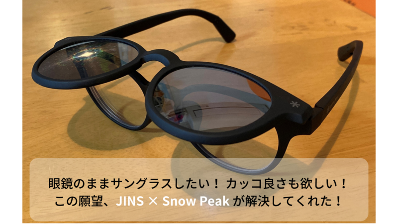 眼鏡サングラス一体型なら「JINS×Snow Peak JINS Switch」が度入り