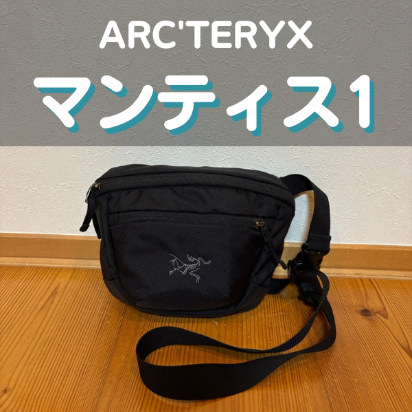 アークテリクスのマンティス1徹底レビュー|マンティス2との違いは