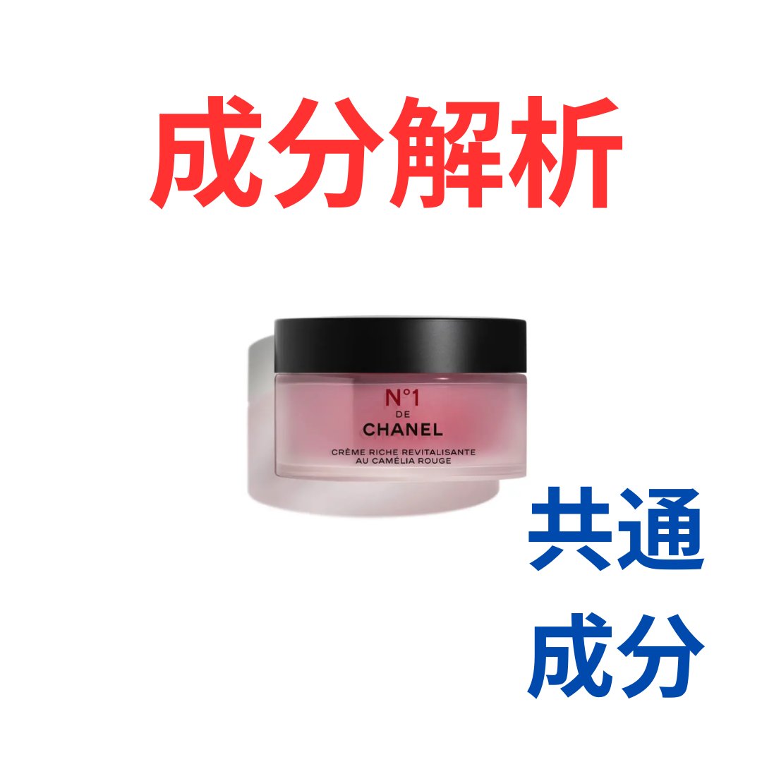 リッチクリーム N°1 ドゥ シャネル』の代わりになるかも!?「共通の成分