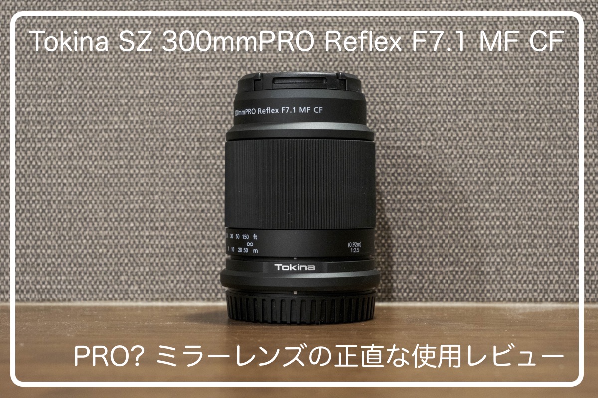 Tokina SZ 300mmPRO Reflex F7.1 MF CF レビュー - カメライフログ