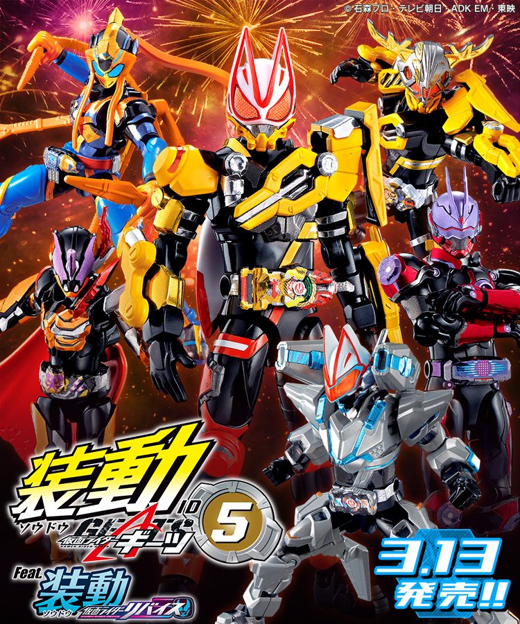 遂に発売! 装動ギーツ5弾と!? - バンダイ キャンディ スタッフ BLOG