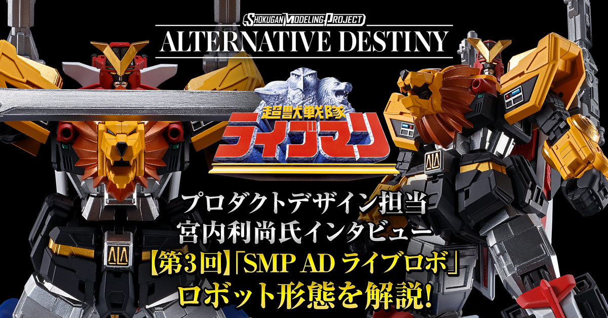 合体！ライブディメンション】「SMPAD ライブロボ」 ロボット形態を