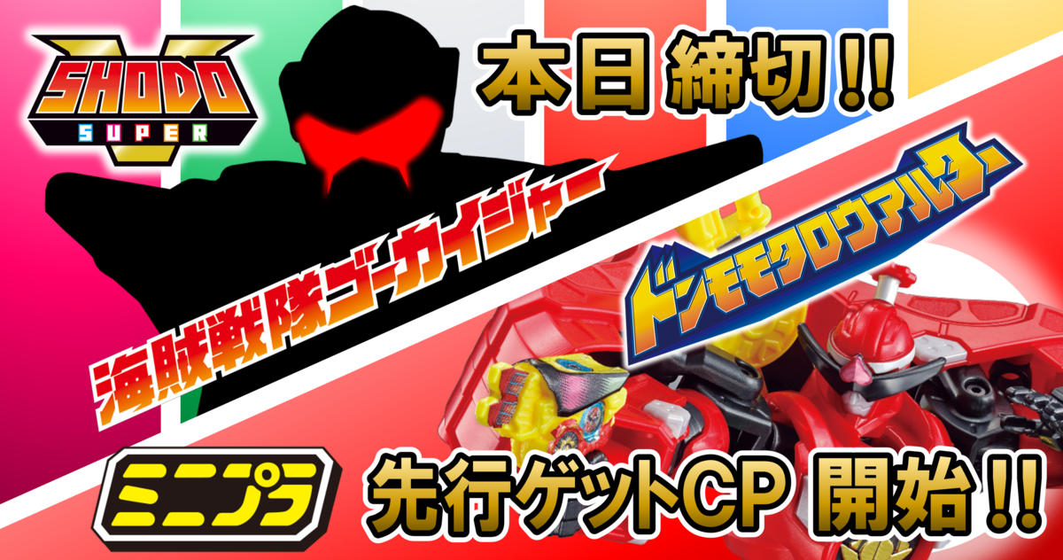2/27（日）23時予約締切！】SHODO SUPER海賊戦隊ゴーカイジャー1・2