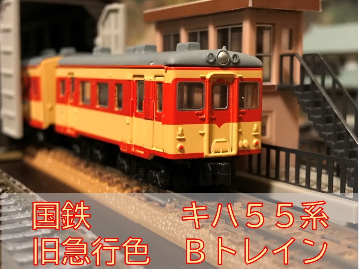 国鉄 キハ55系気動車 旧急行色 Bトレインショーティー - 京阪神急行