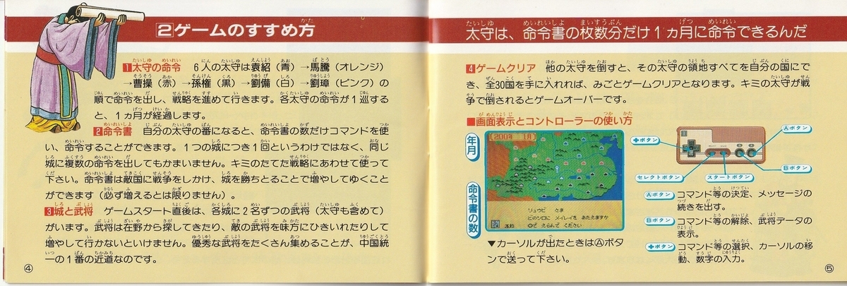 三国志 中原の覇者』1988年／ファミコン - レトロゲームの説明書保管庫