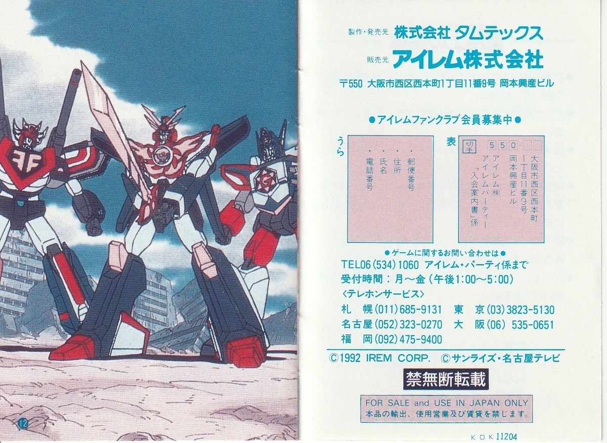 太陽の勇者 ファイバード』1992年／ファミコン - レトロゲームの説明書