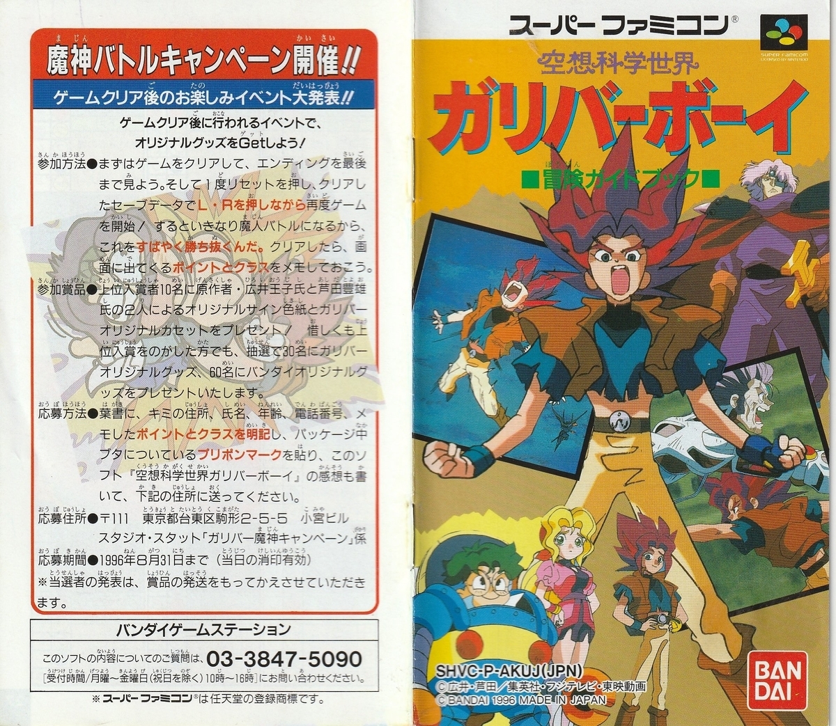 空想科学世界ガリバーボーイ』1996年／スーパーファミコン - レトロ