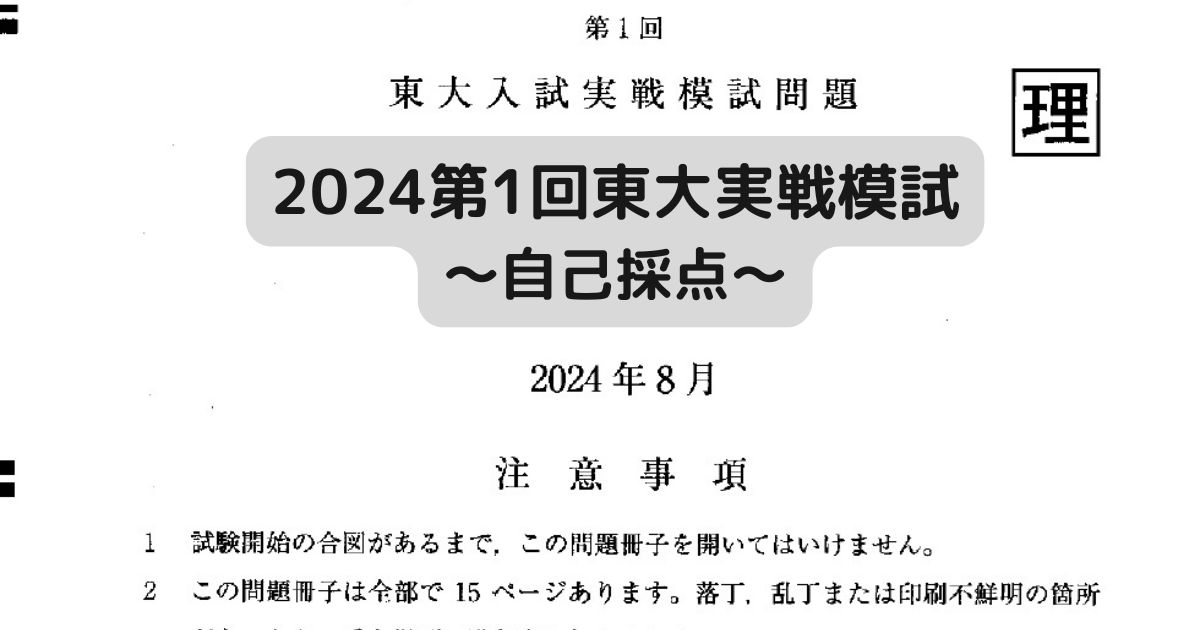 2024第1回東大実戦模試～自己採点～ - 身を捨ててこそ浮かぶ瀬もあれ