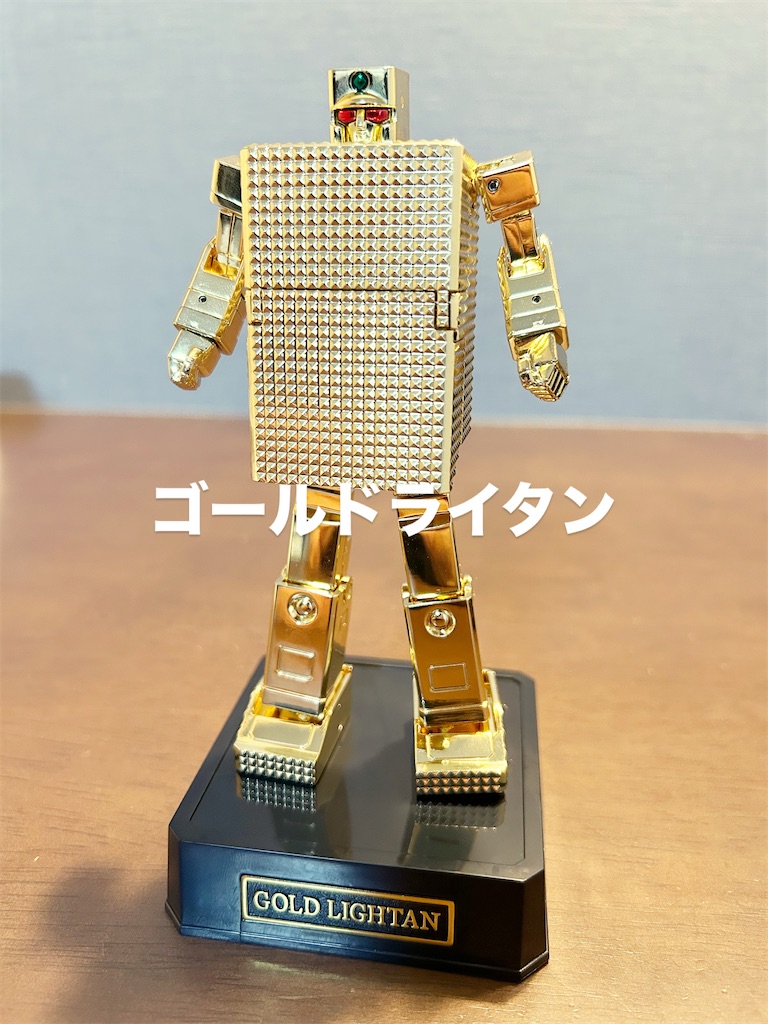 懐かしのゴールドライタン、遂に我が家へ！（超合金魂） - こじろ