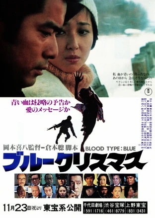 映画】ブルークリスマス 倉本聰のSFは恐怖に駆られた人の心を厳しく