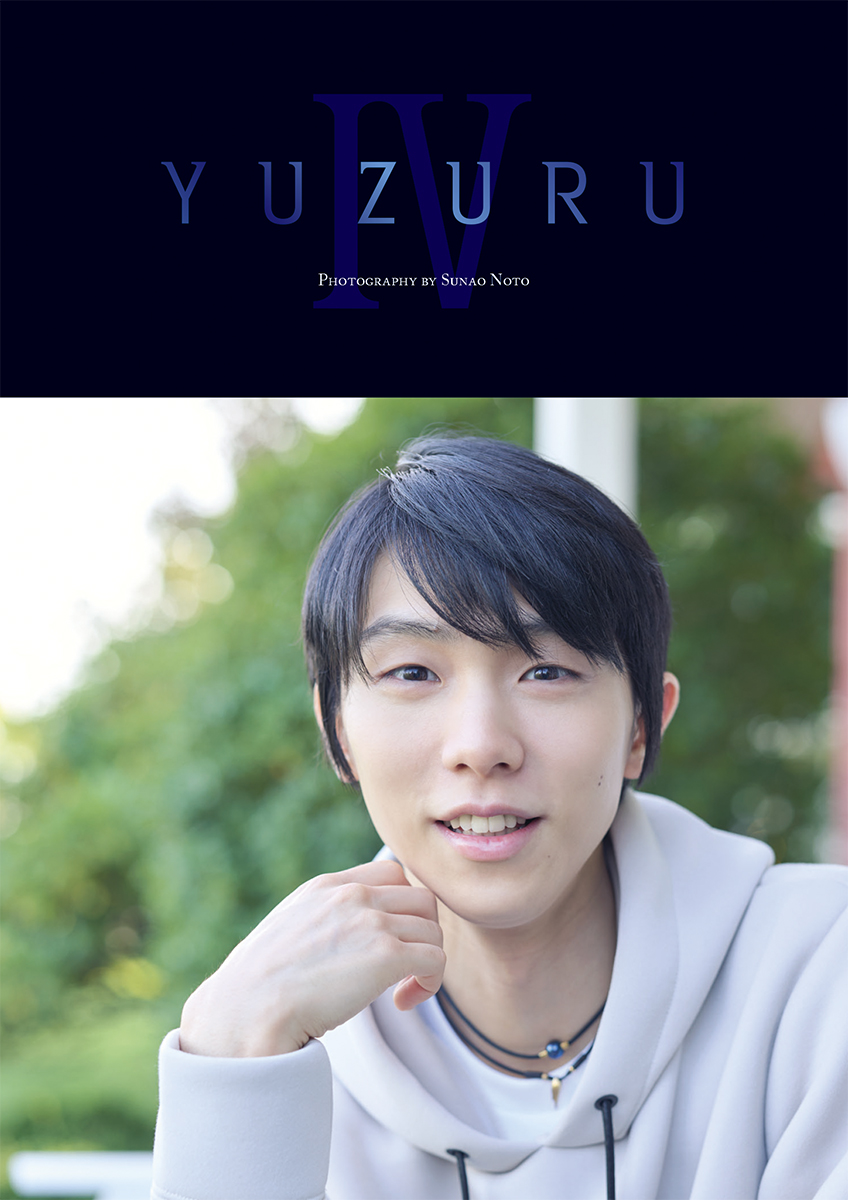 羽生結弦の写真集『YUZURU』シリーズ第4弾！フィギュアスケート界の