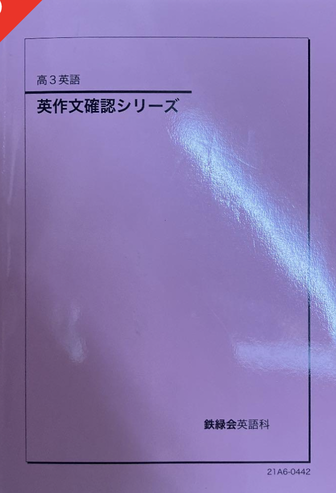 鉄緑会の英語参考書のまとめ - 空きっ腹のブルース