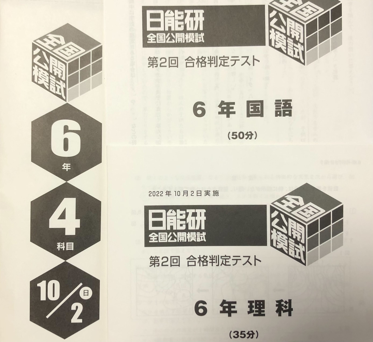 大撃沈！！【日能研】公開模試（6年生8回目／第2回合格判定テスト）の