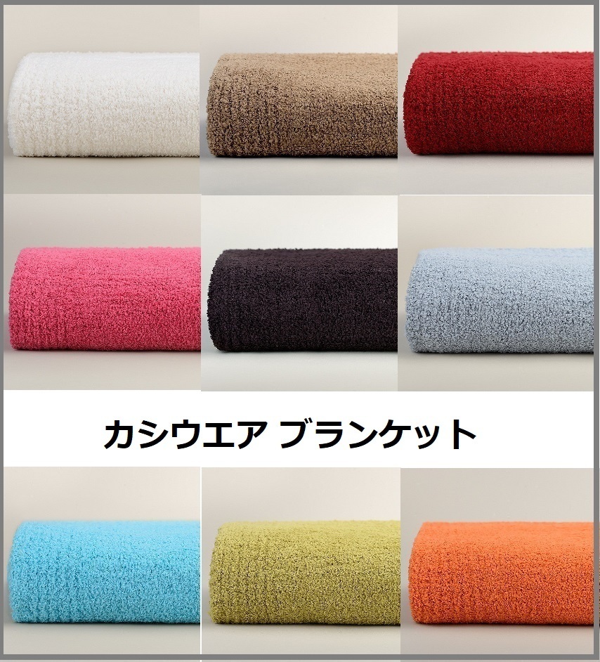 セレブ愛用◇カシウエア◇ブランケット ‐選べる27色- (kashwere